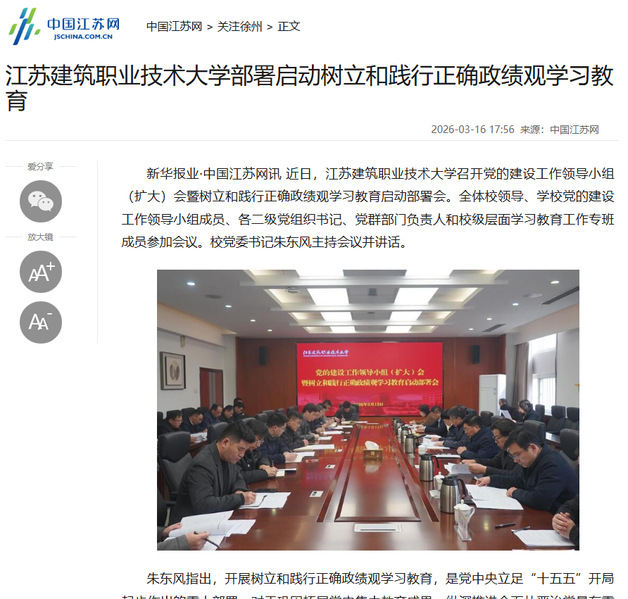 【中国江苏网】江苏pa视讯技术大学部署启动树立和践行正确政绩观学习教育